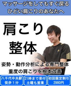 八千代　肩こり