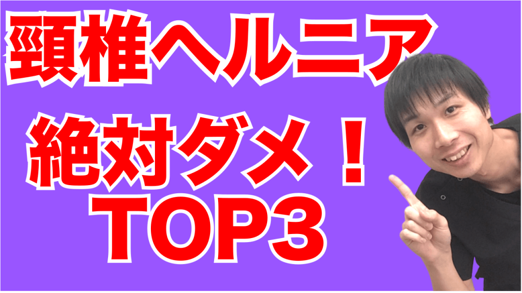 八千代市　頚椎ヘルニア　整体
