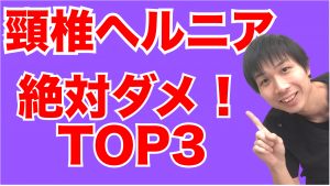 八千代市　頚椎ヘルニア　整体