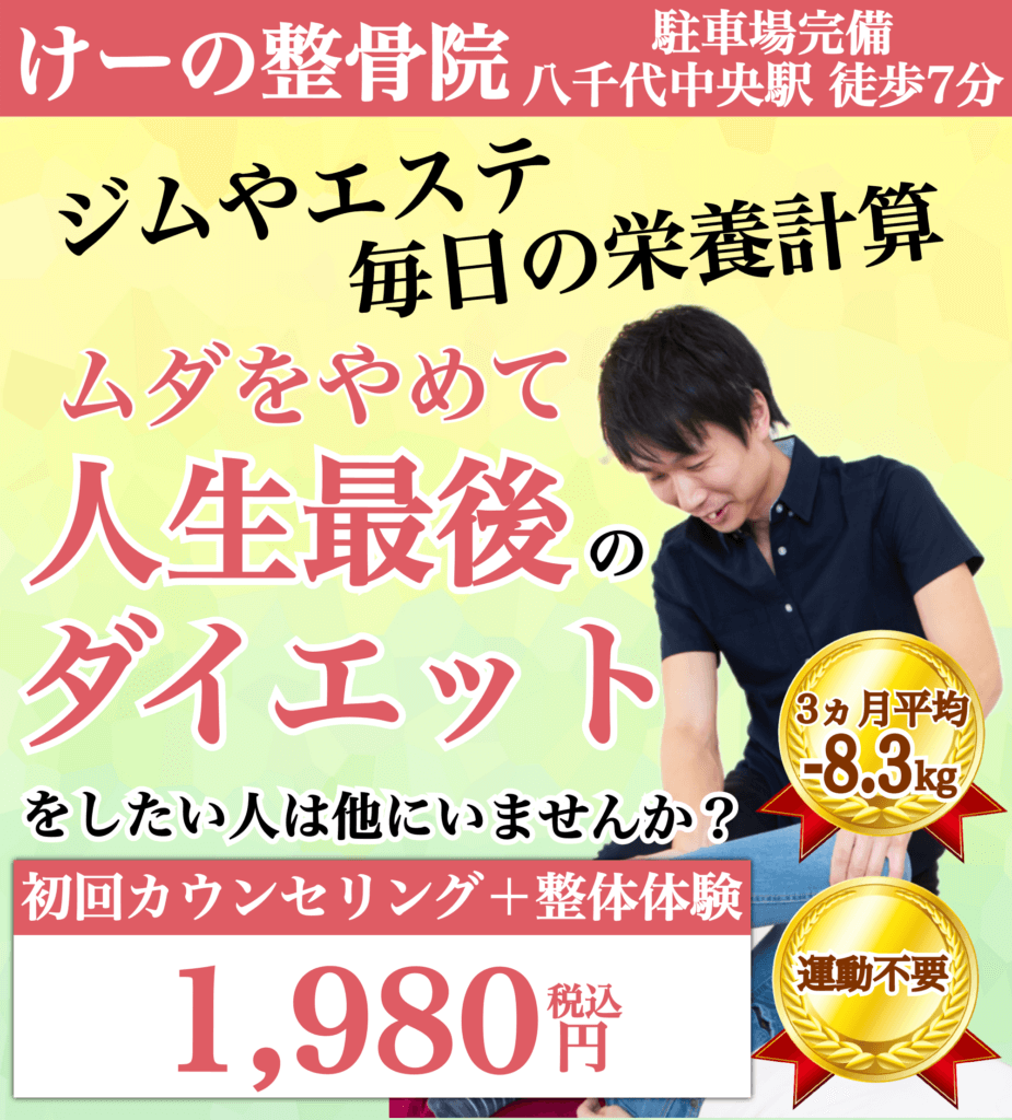 八千代市の整体でダイエット