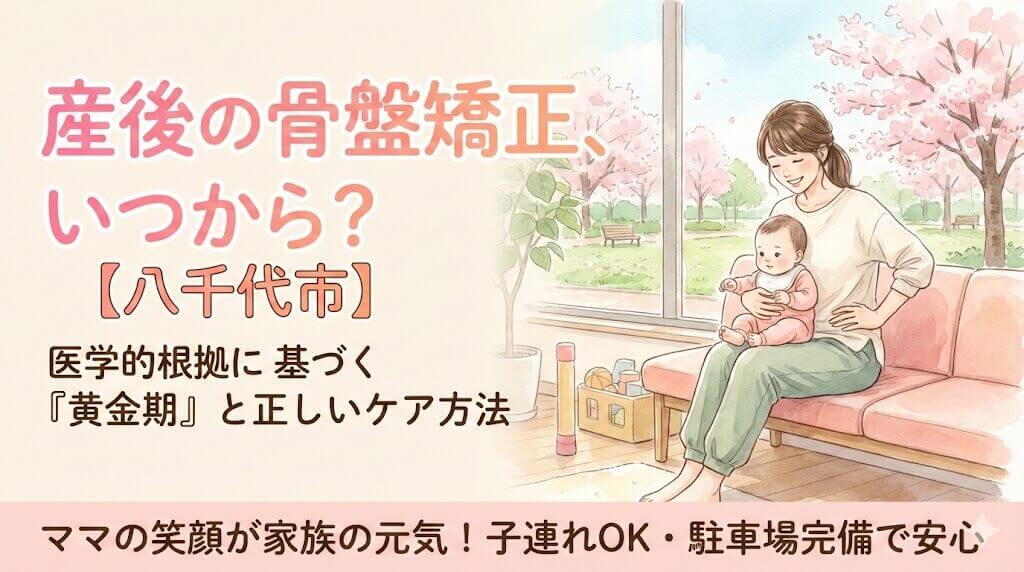 八千代市 骨盤矯正