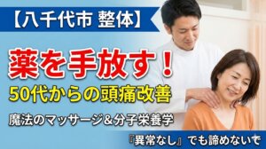 八千代市 整体】薬を手放す！50代からの頭痛改善「魔法のマッサージ