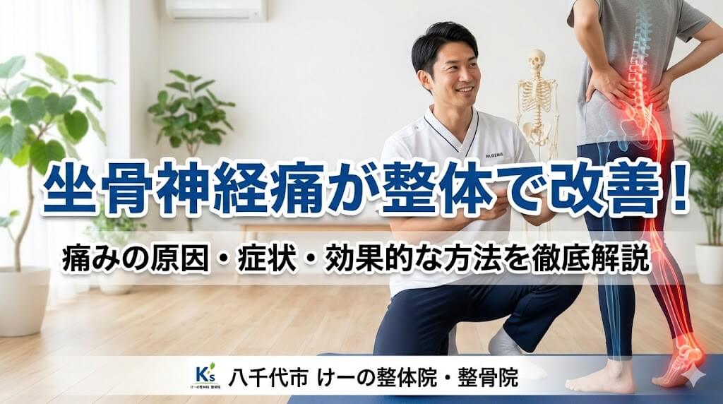 坐骨神経痛の整体