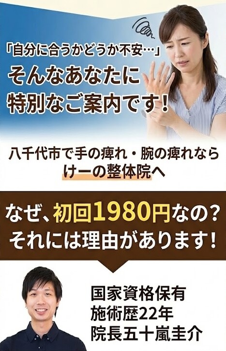 八千代市 ての痺れ 腕の痺れ