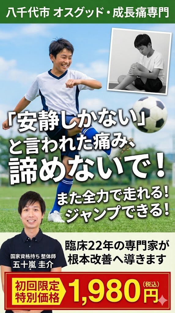 八千代市 オスグッド