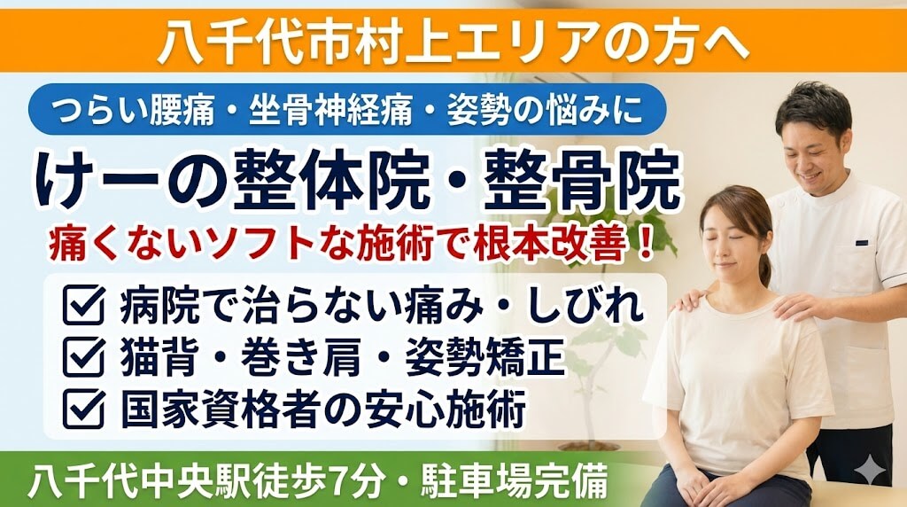 八千代市の村上からも通える整体