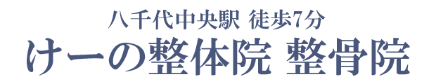 八千代市の整体【けーの整体院・整骨院/八千代中央院】
