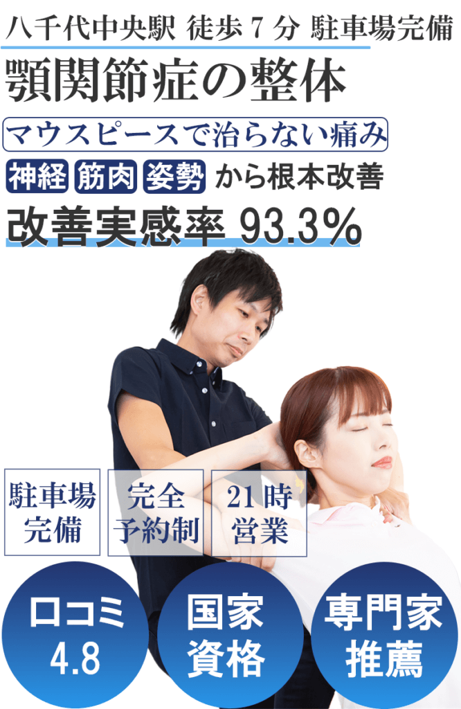 顎関節 八千代市