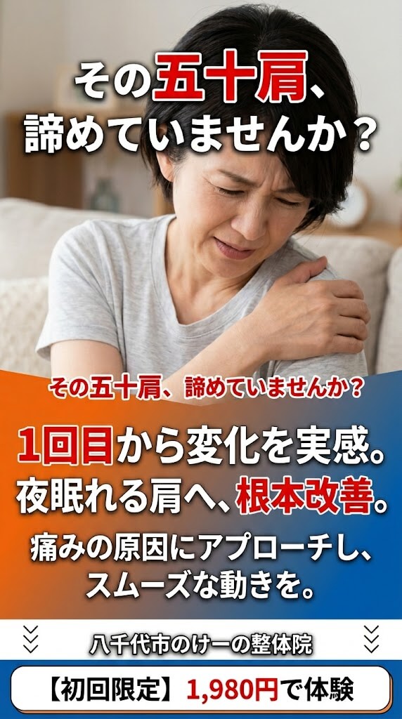 八千代市 五十肩と四十肩
