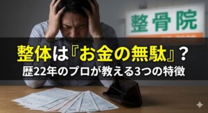 歴22年のプロが暴露】なぜあなたの腰痛は治らない？「整体はお金の無駄