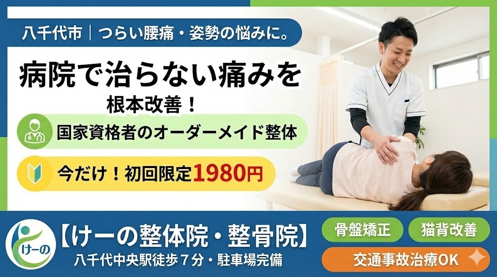 八千代市　治らない痛みを根本改善