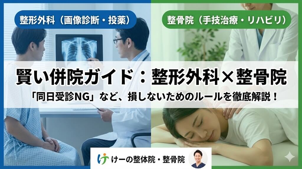 八千代市 整形外科と整骨院の併院のすすめ