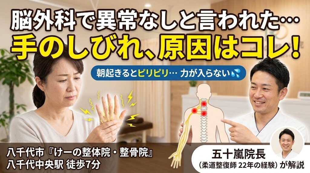 八千代市 手の痺れ