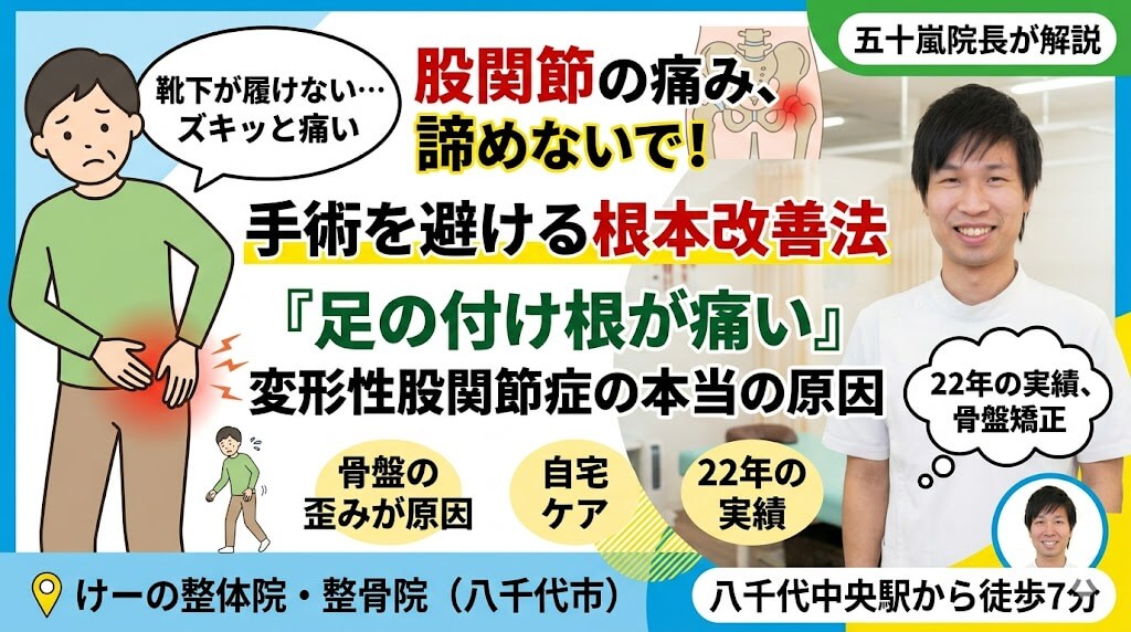 八千代市 股関節