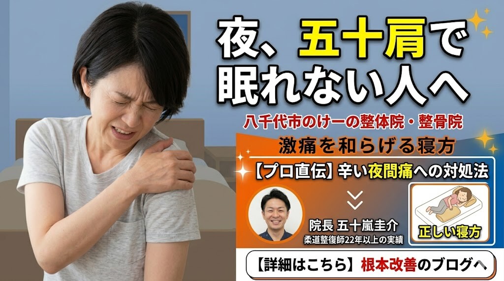 八千代市の五十肩の整体