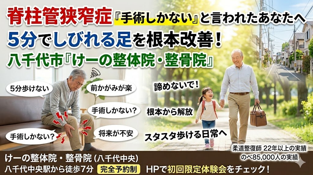 八千代の脊柱管狭窄症 整体