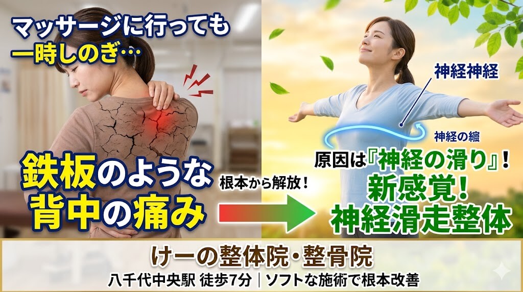 八千代市 背中の痛み 整体
