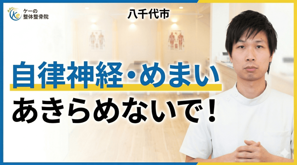 八千代市　自律神経　めまい