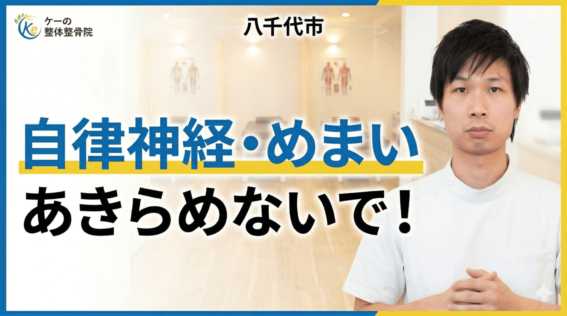 八千代市　自律神経　めまい