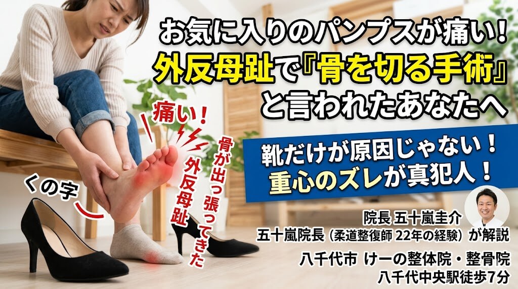 八千代市 外反母趾