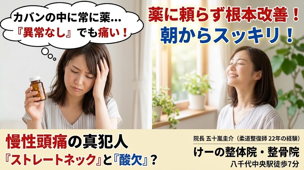 八千代市の頭痛整体