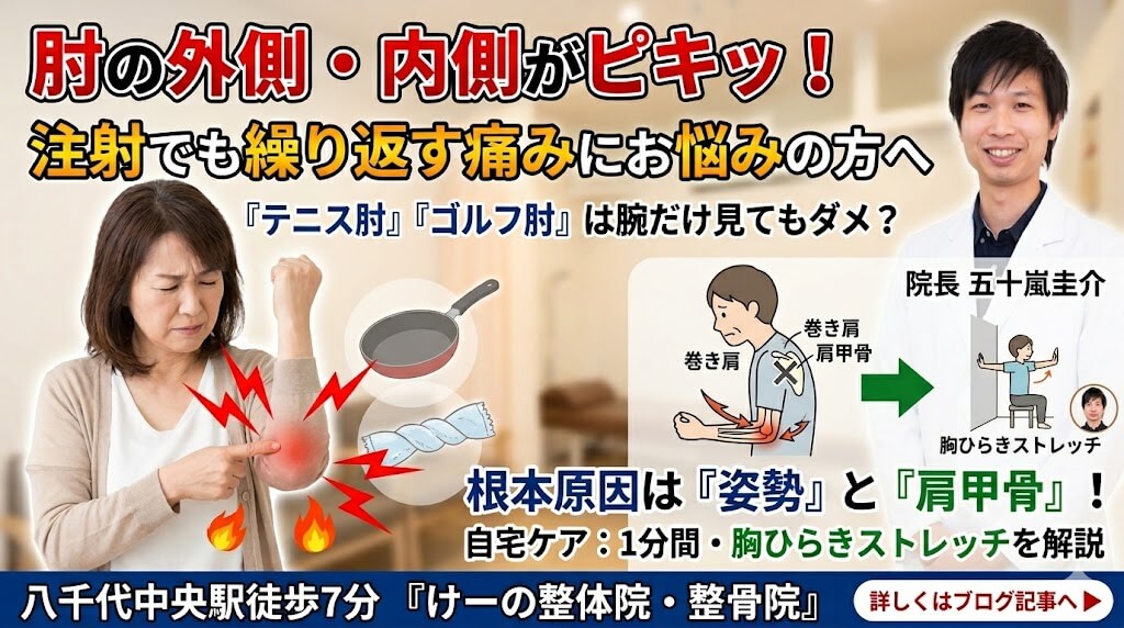 八千代市 肘の痛み 整体