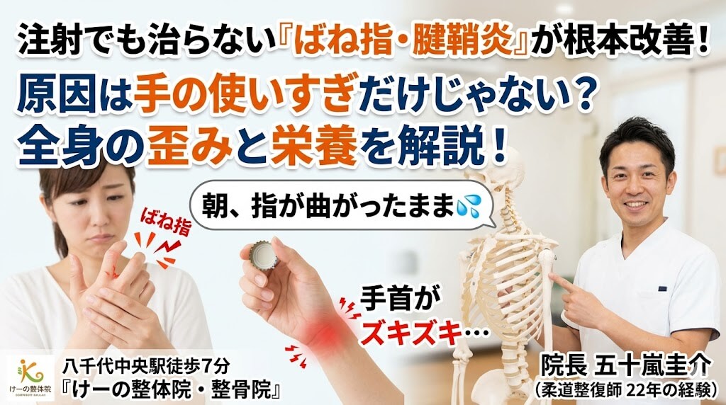 八千代市 整体 腱鞘炎
