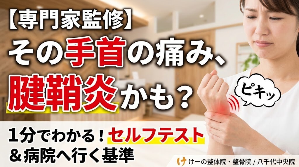 八千代市　腱鞘炎