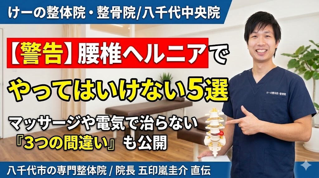 腰椎ヘルニア やってはいけない