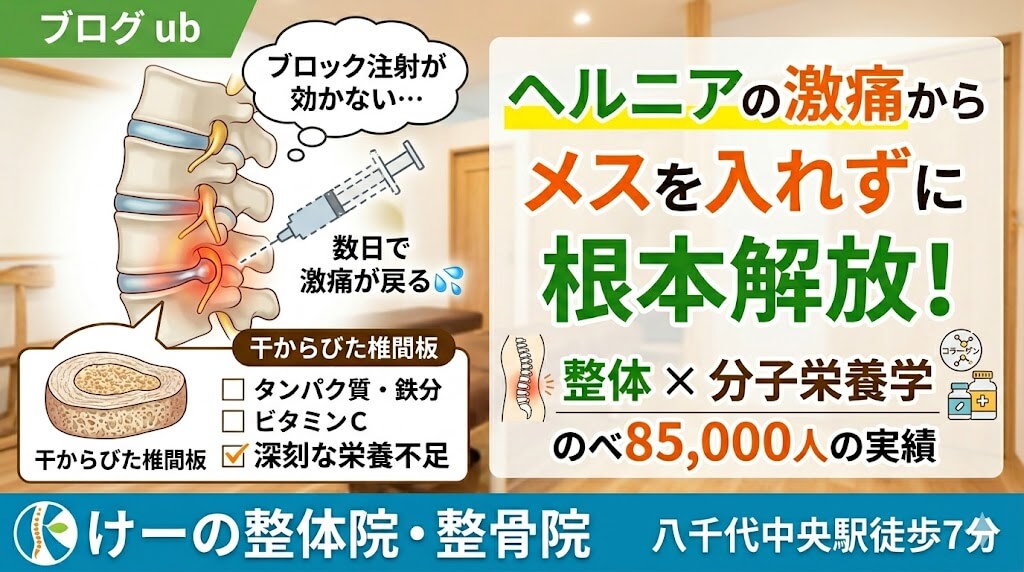 ヘルニア 八千代市 整体