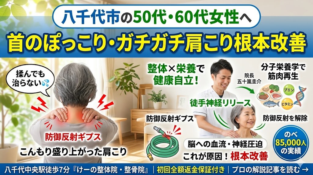 八千代市 ガチガチの肩こり