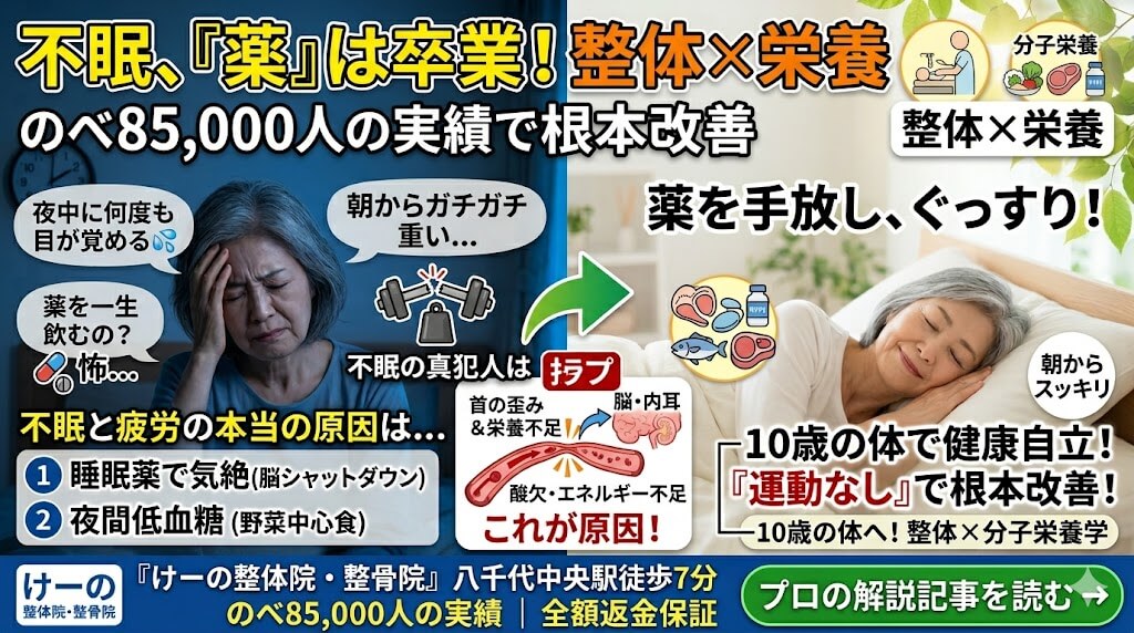 八千代市 不眠 整体